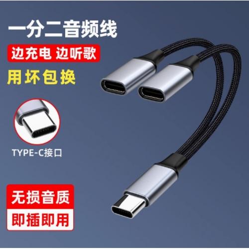 手机一分二音频转接线TypeC转双TypceC60W快充3.5mmAUX音频