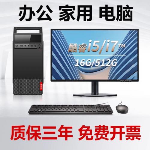 英特尔酷睿i5/i7/16G/512G台式电脑主机全套家用办公财务组装整机